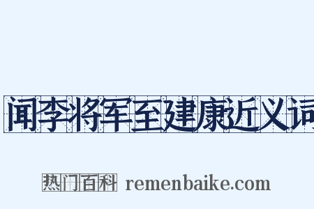 闻李将军至建康近义词是什么意思的图片